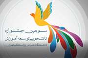 سومین جشنواره دانشجویی توسعه آموزش برگزار می شود